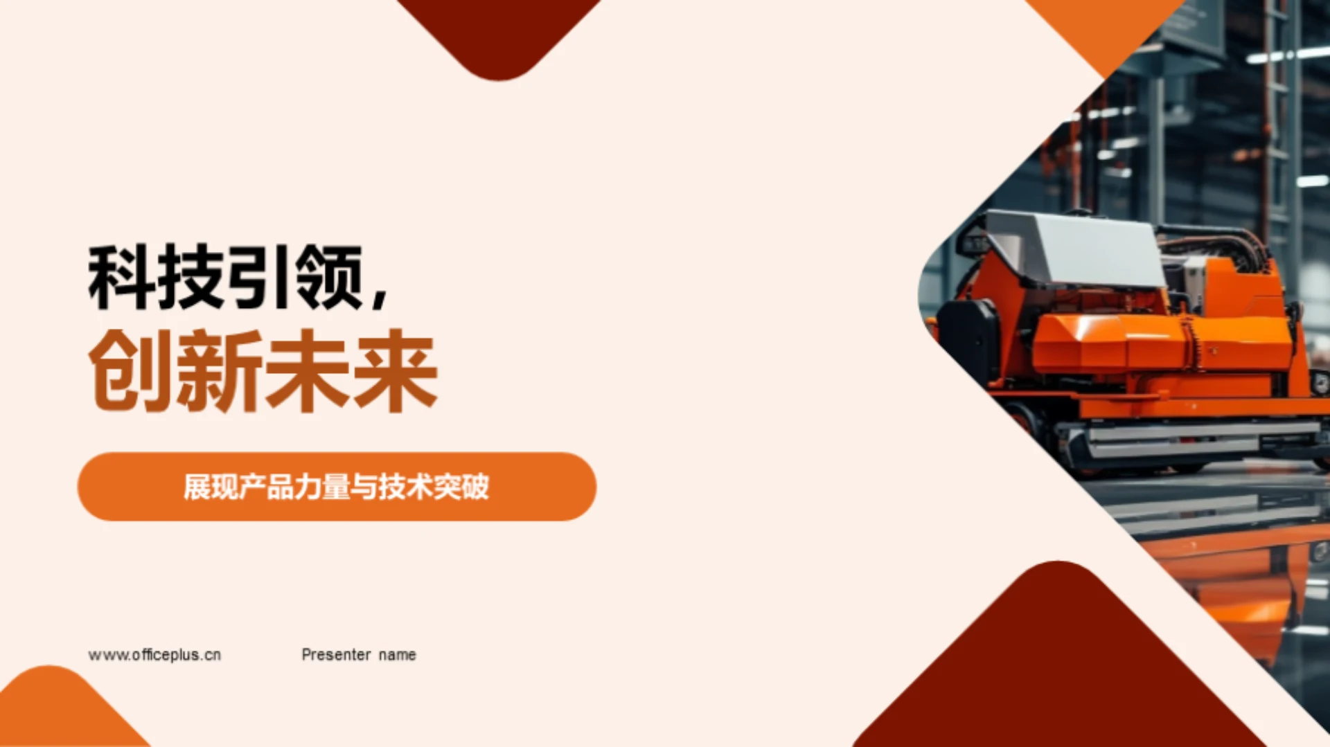 科技引领,创新未来