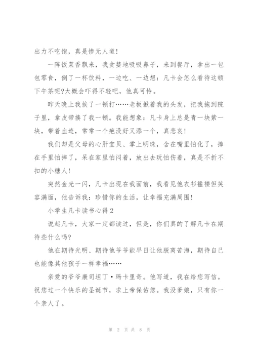 小学生凡卡读书心得五篇.docx