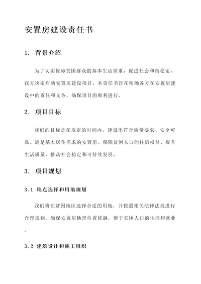 安置房建设责任书