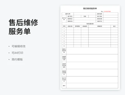 售后维修服务单