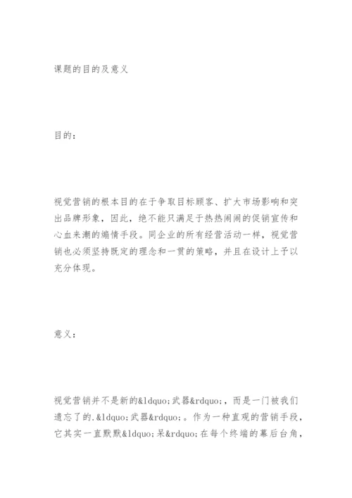 视觉营销在服装卖场中的作用论文开题.docx