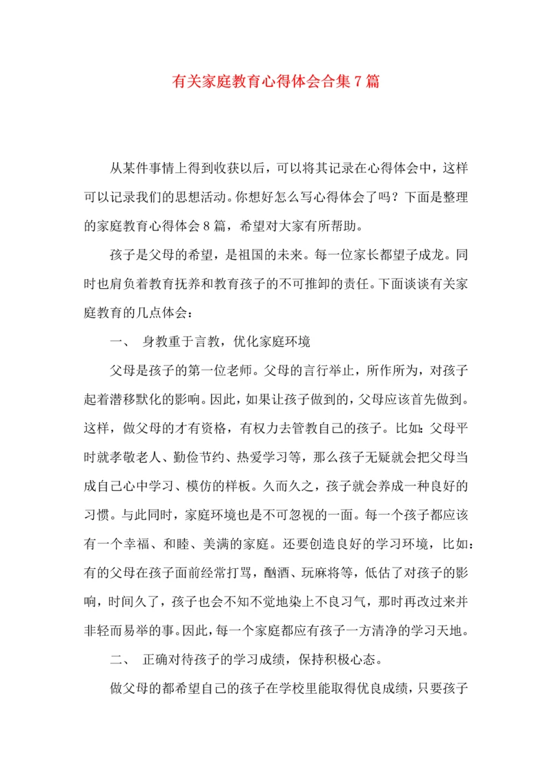 有关家庭教育心得体会合集7篇.docx