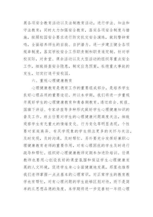 2024年学校年度德育工作计划（精选篇1）.docx