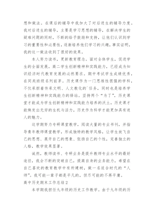高中历史期末工作总结.docx
