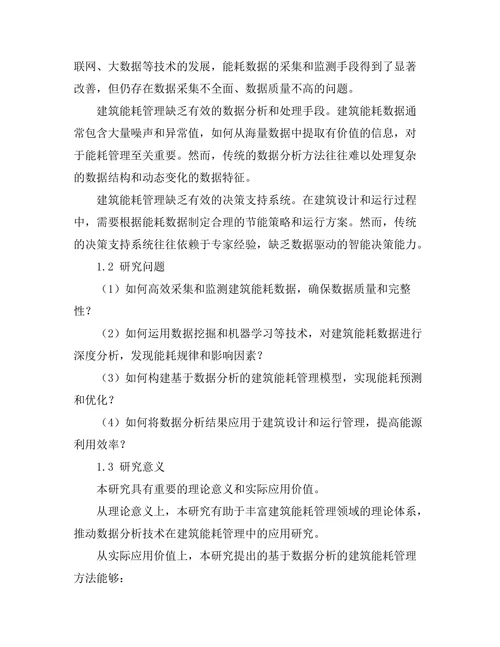 基于数据分析的建筑能耗管理研究