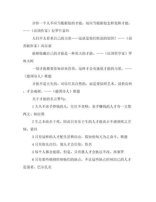 关于才能的两个名言