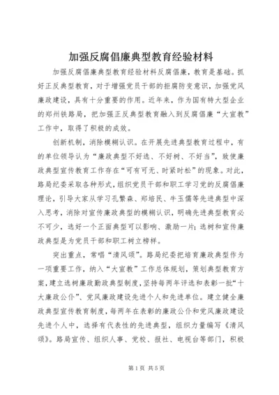 加强反腐倡廉典型教育经验材料 (4).docx