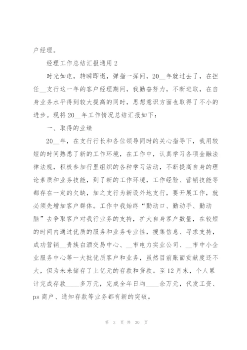 经理工作总结汇报10篇.docx