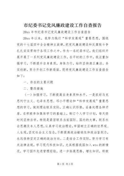 市纪委书记党风廉政建设工作自查报告.docx