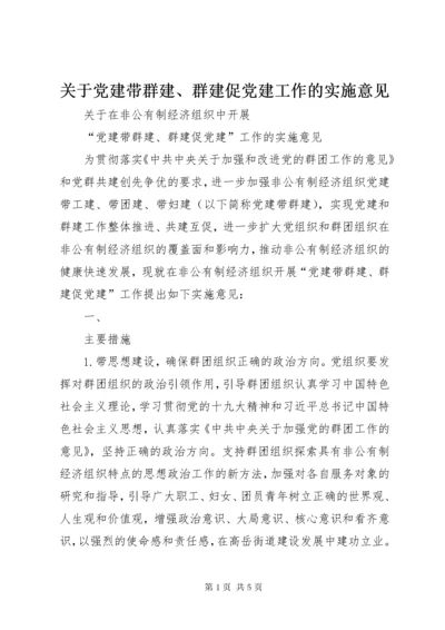 关于党建带群建、群建促党建工作的实施意见.docx