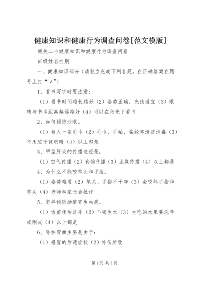 健康知识和健康行为调查问卷[范文模版] (3).docx