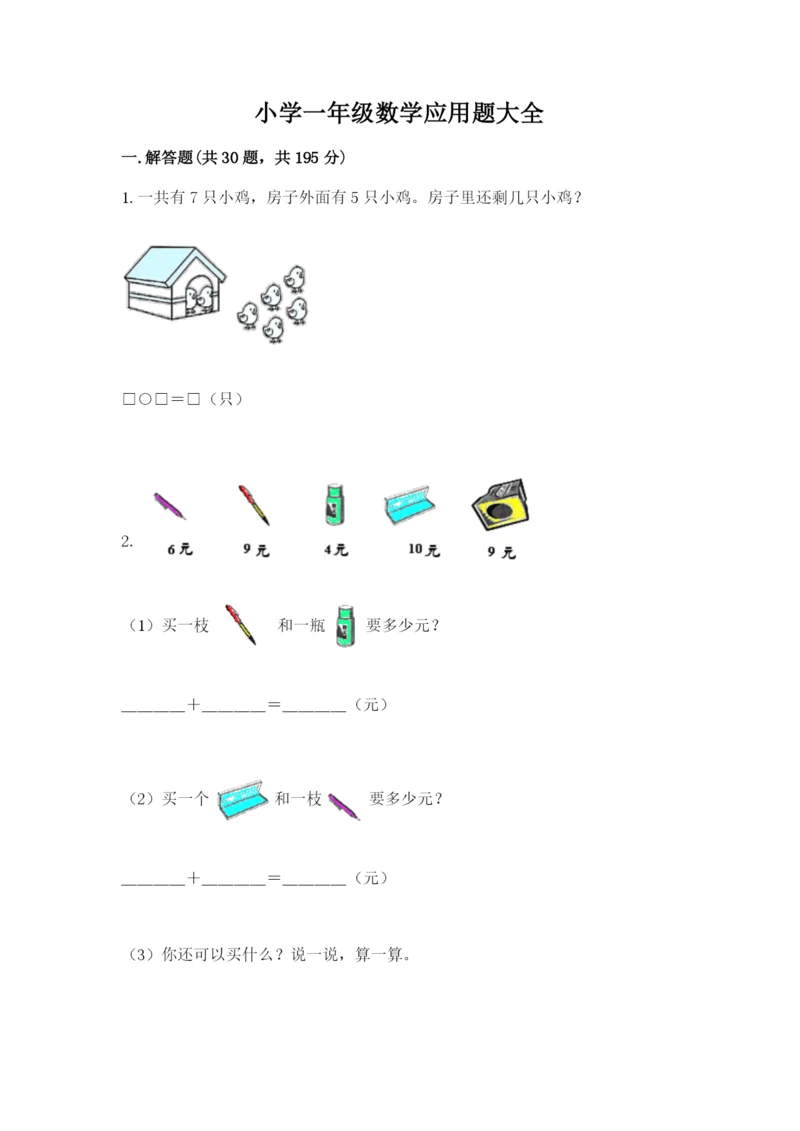小学一年级数学应用题大全含答案.docx