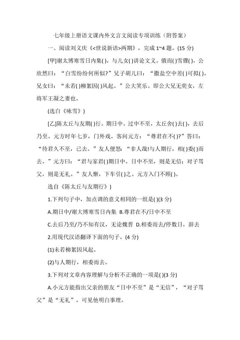 七年级上册语文课内外文言文阅读专项训练（附答案）.docx