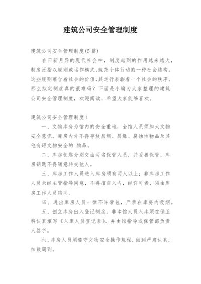 建筑公司安全管理制度_1.docx