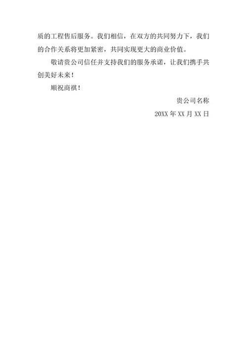 工程售后服务承诺书