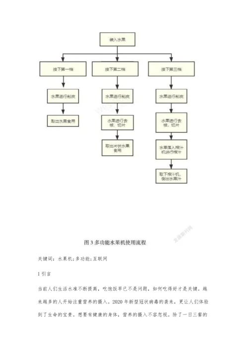 一种多功能家用水果机的设计.docx