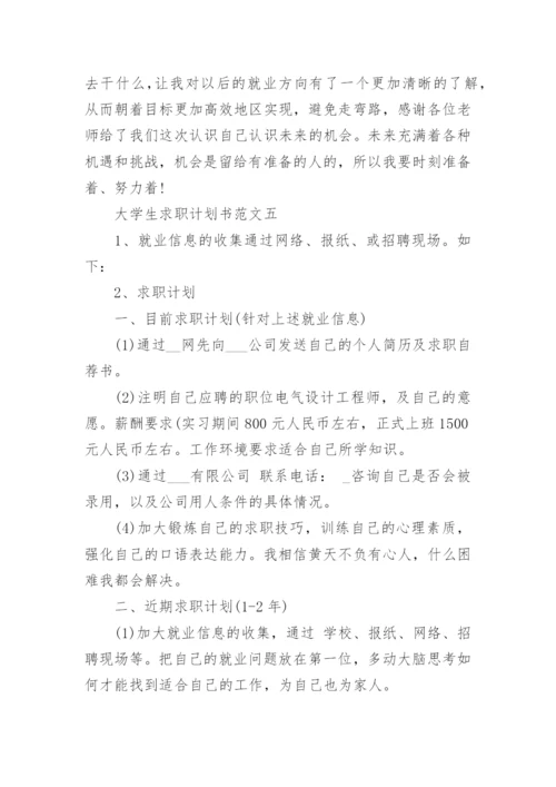 2021大学生求职计划书范文5篇(2).docx
