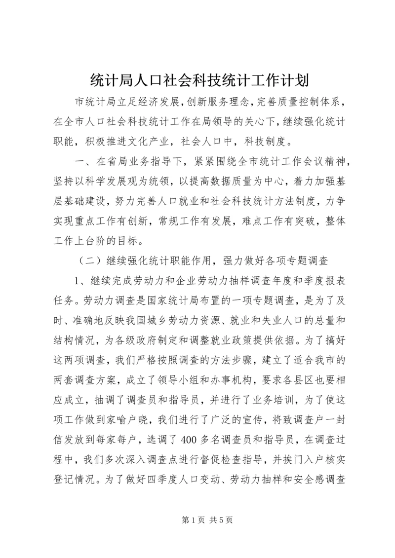 统计局人口社会科技统计工作计划.docx