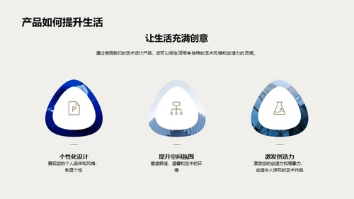 艺术设计产品的魅力