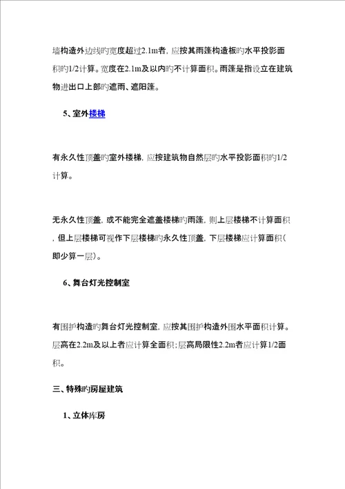 分解新出台的优质建筑关键工程优质建筑面积计算基础规范