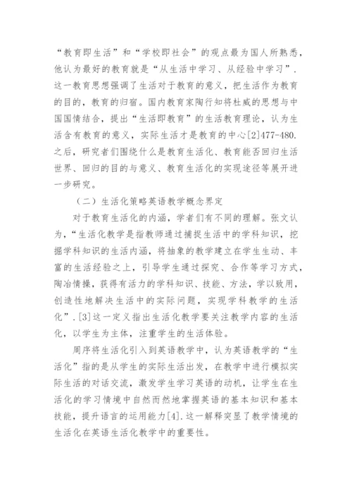 英语生活化教学方法探究的论文.docx