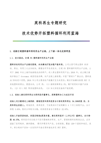 英科再生专题研究-技术优势开拓塑料循环利用蓝海.docx