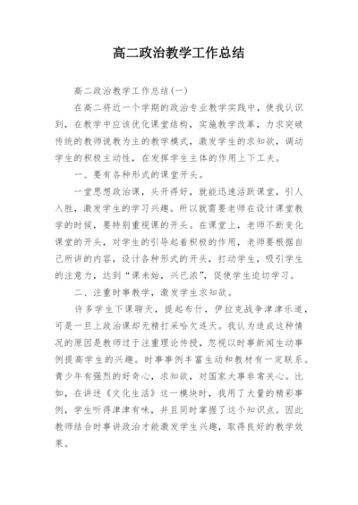 高二政治教学工作总结.docx