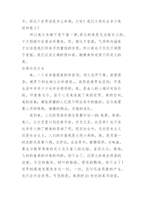 论美议论文.docx