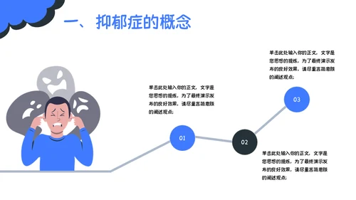 精神分裂症抑郁症健康知识普及通用PPT模板
