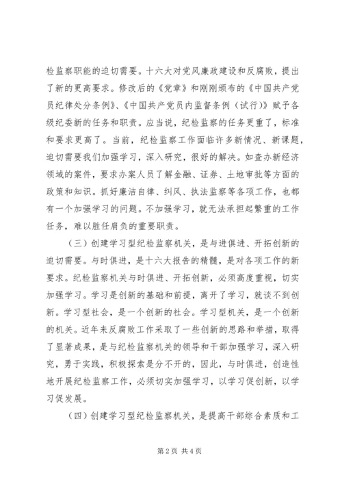 努力创建学习型纪检监察机关 (4).docx