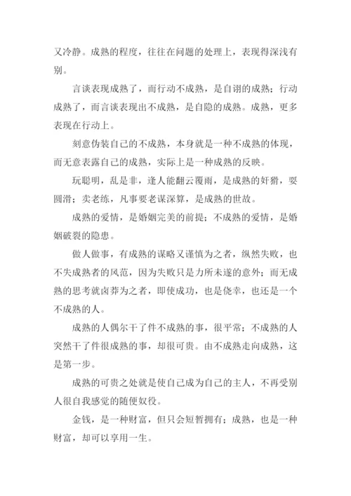 以成熟为话题的议论文.docx