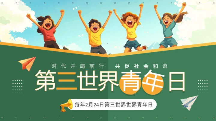 绿色插画风第三世界世界青年日PPT模板