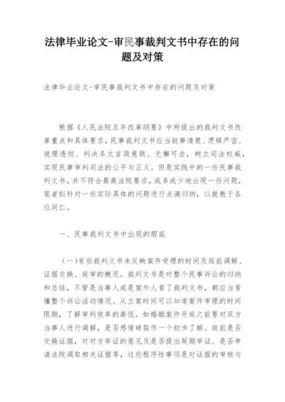 法律毕业论文-审民事裁判文书中存在的问题及对策.docx