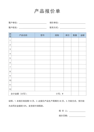 报价单报价表产品报价