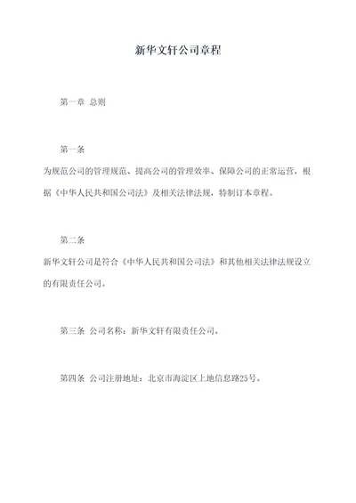 新华文轩公司章程