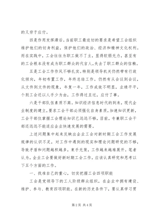 充分发挥工会组织作用推进企业和谐发展 (2).docx