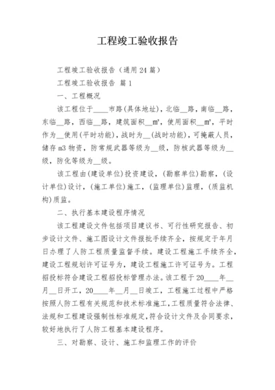 工程竣工验收报告.docx