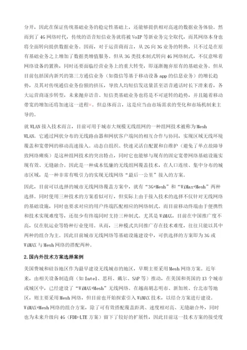 无线网络等信息化基础设施建设思路.docx