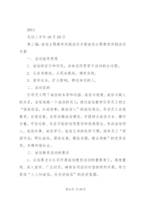 开展诚信主题教育实践活动方案.docx