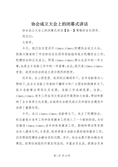 协会成立大会上的闭幕式讲话.docx