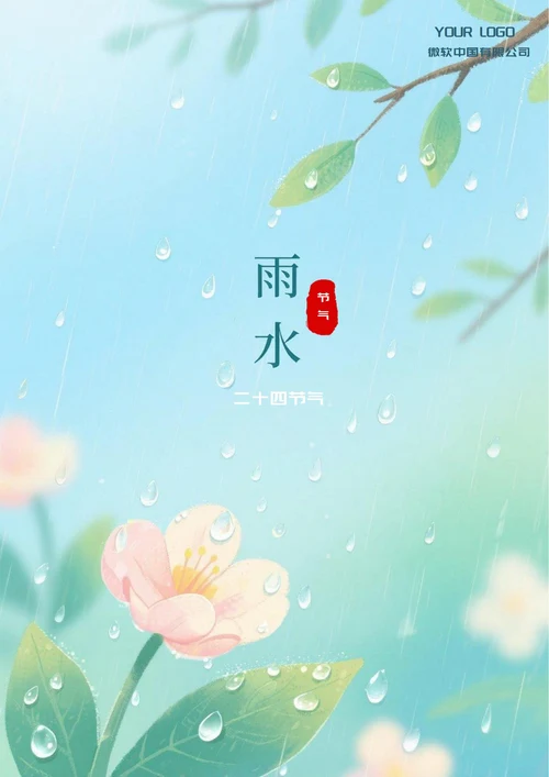 雨水二十四节气(雨滴)