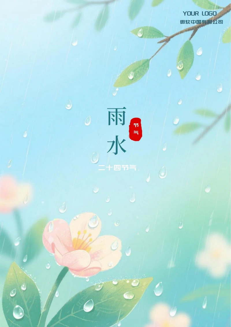 雨水二十四节气(雨滴)