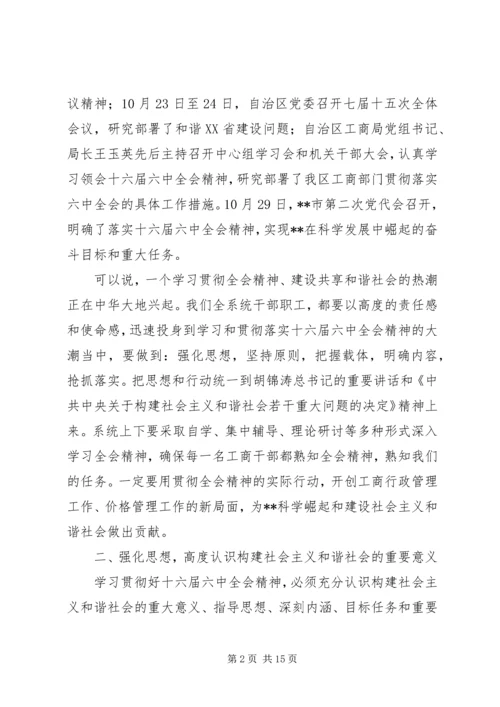局长在市工商系统落实十六届六中全会精神动员大会上的讲话.docx