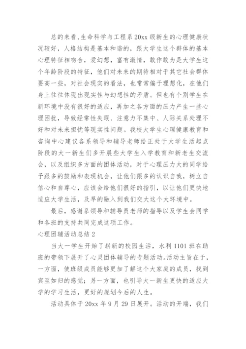 心理团辅活动总结.docx