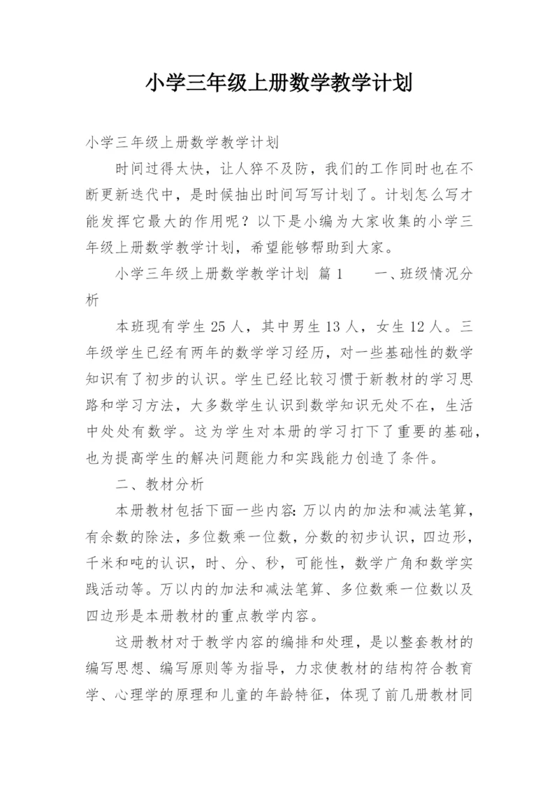 小学三年级上册数学教学计划.docx
