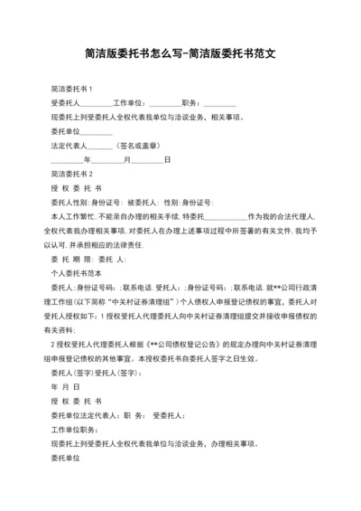 简洁版委托书怎么写-简洁版委托书范文.docx