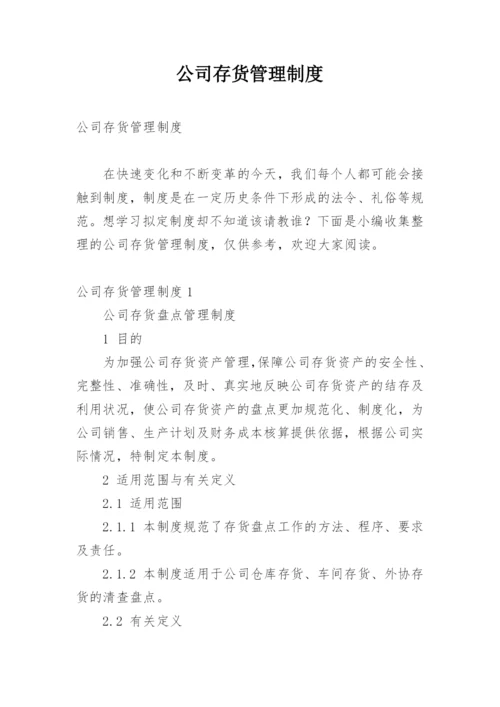 公司存货管理制度.docx