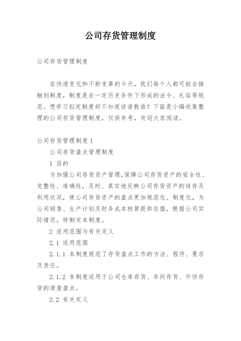 公司存货管理制度.docx