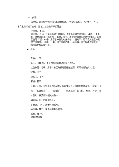 世纪新城楼盘销售执行方案