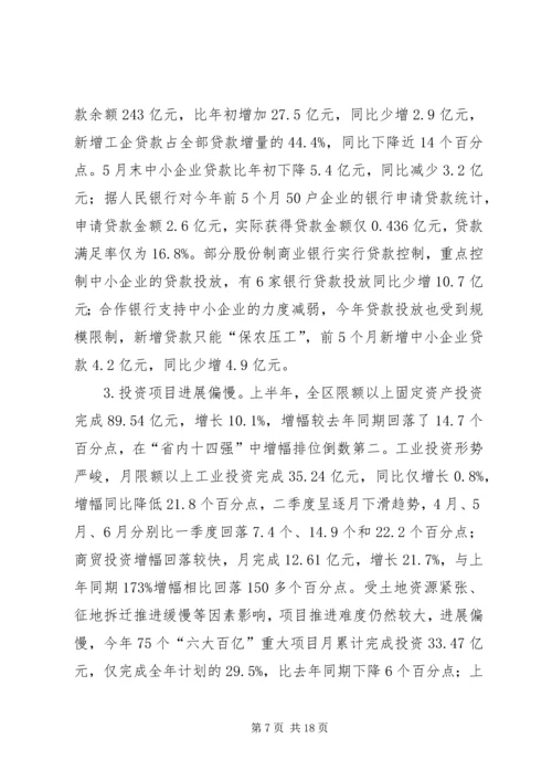 区经济形势分析会领导讲话材料.docx